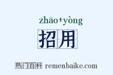 招用是什么意思的图片